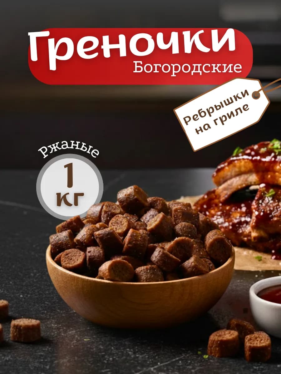 Гренки сухарики ржаные Ребрышки на гриле 1кг