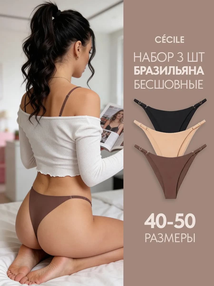 Трусы бразильяна набор бесшовные