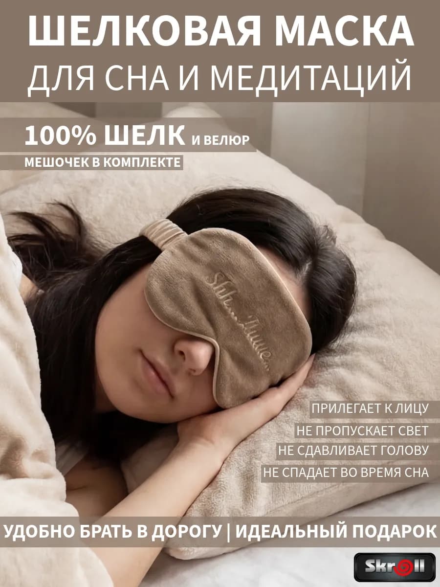 Шелковая маска для сна с мешочком