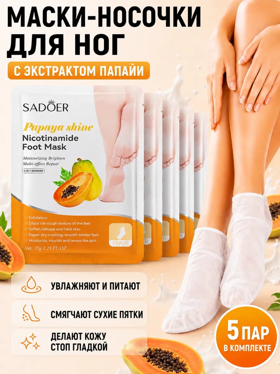 Маски-носочки для ног с экстрактом папайи увлажняющие и пита…