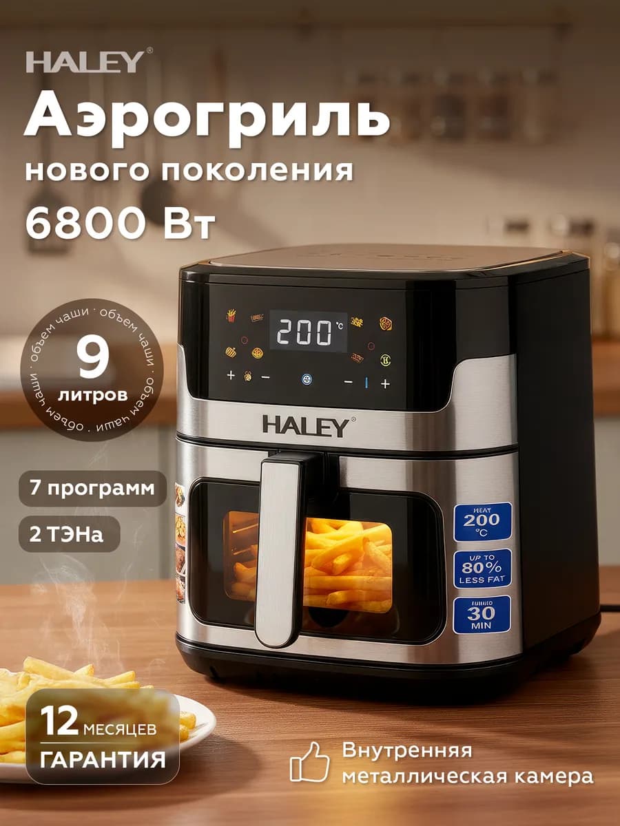 Аэрогриль 9 л с двумя ТЭНами 6800 Вт HY-2534