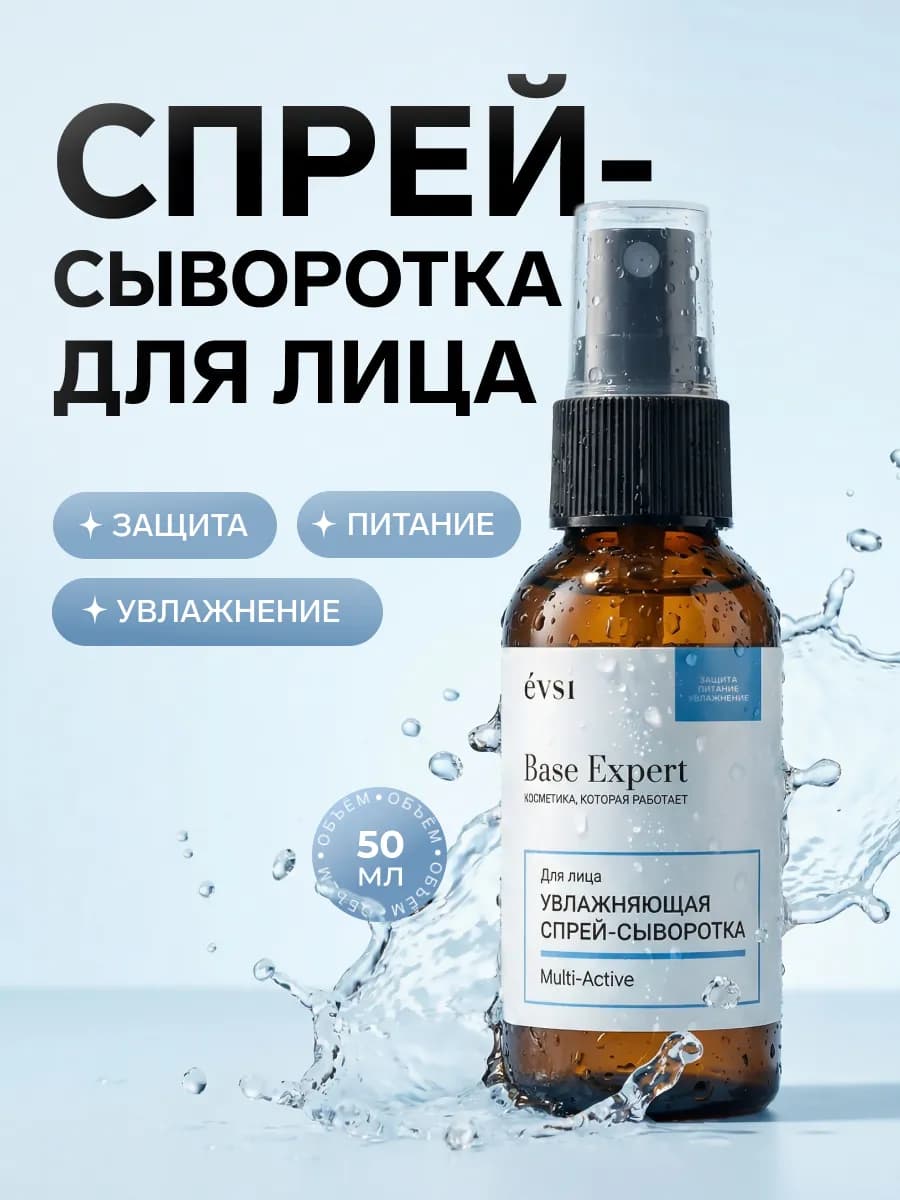 Увлажняющая спрей-сыворотка для лица