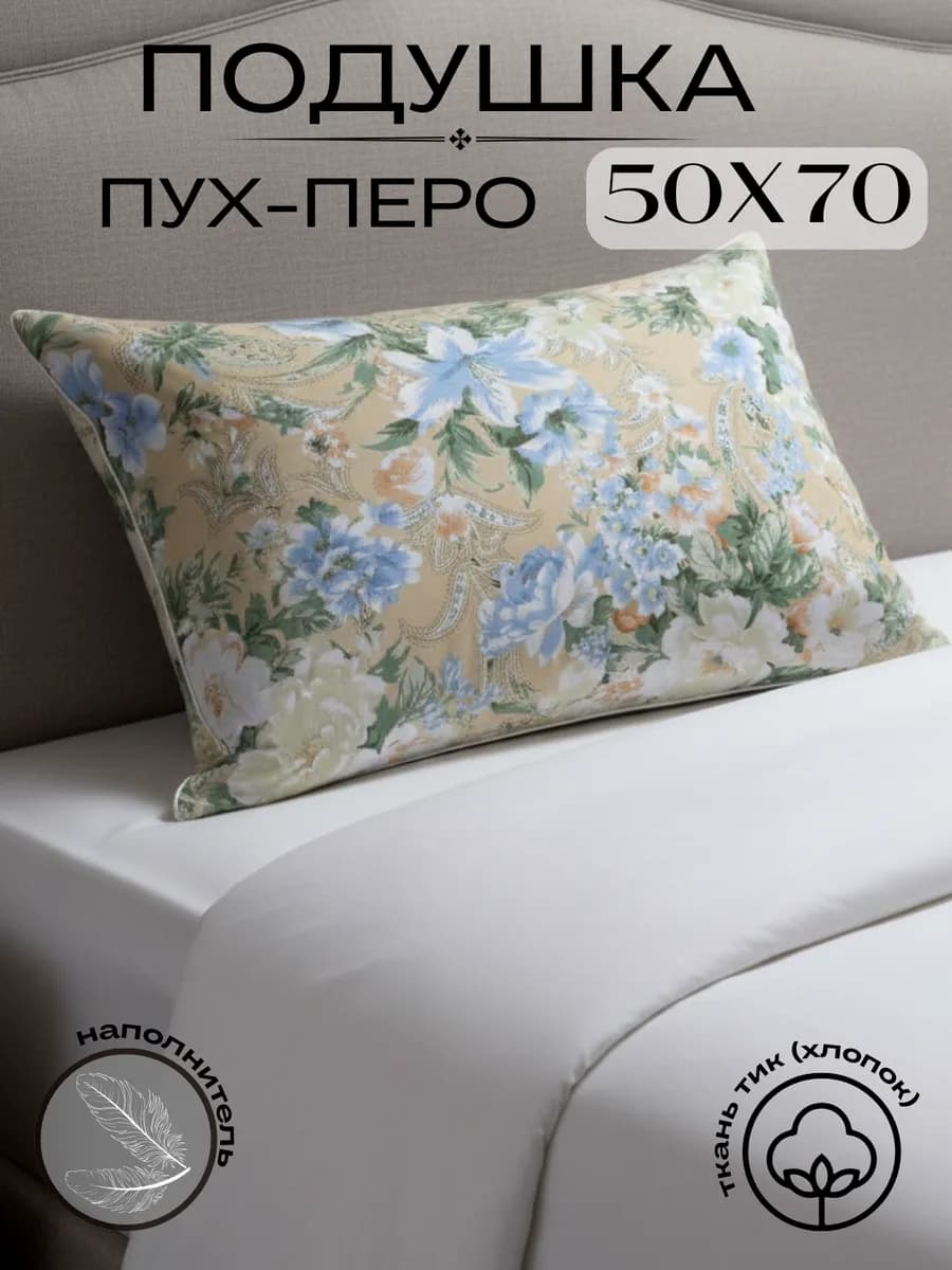 Подушка 50х70 см пух перо для сна