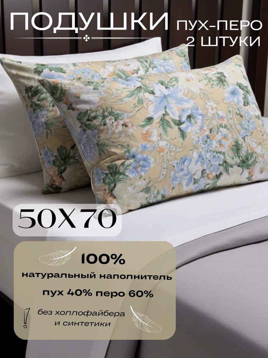 Подушки 50х70 2 штуки пух перо натуральный