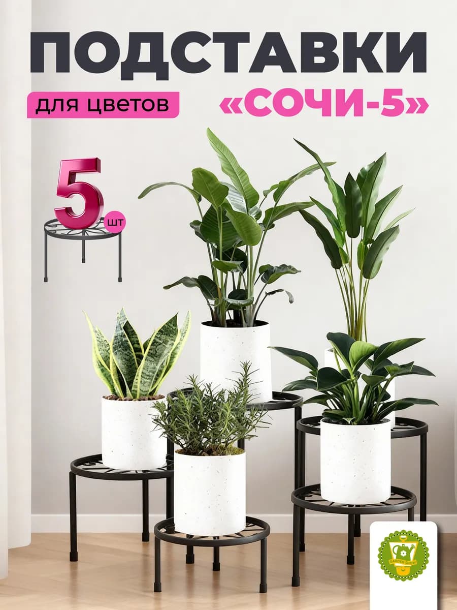 Подставки металлические для цветов Сочи, комплект из 5 шт