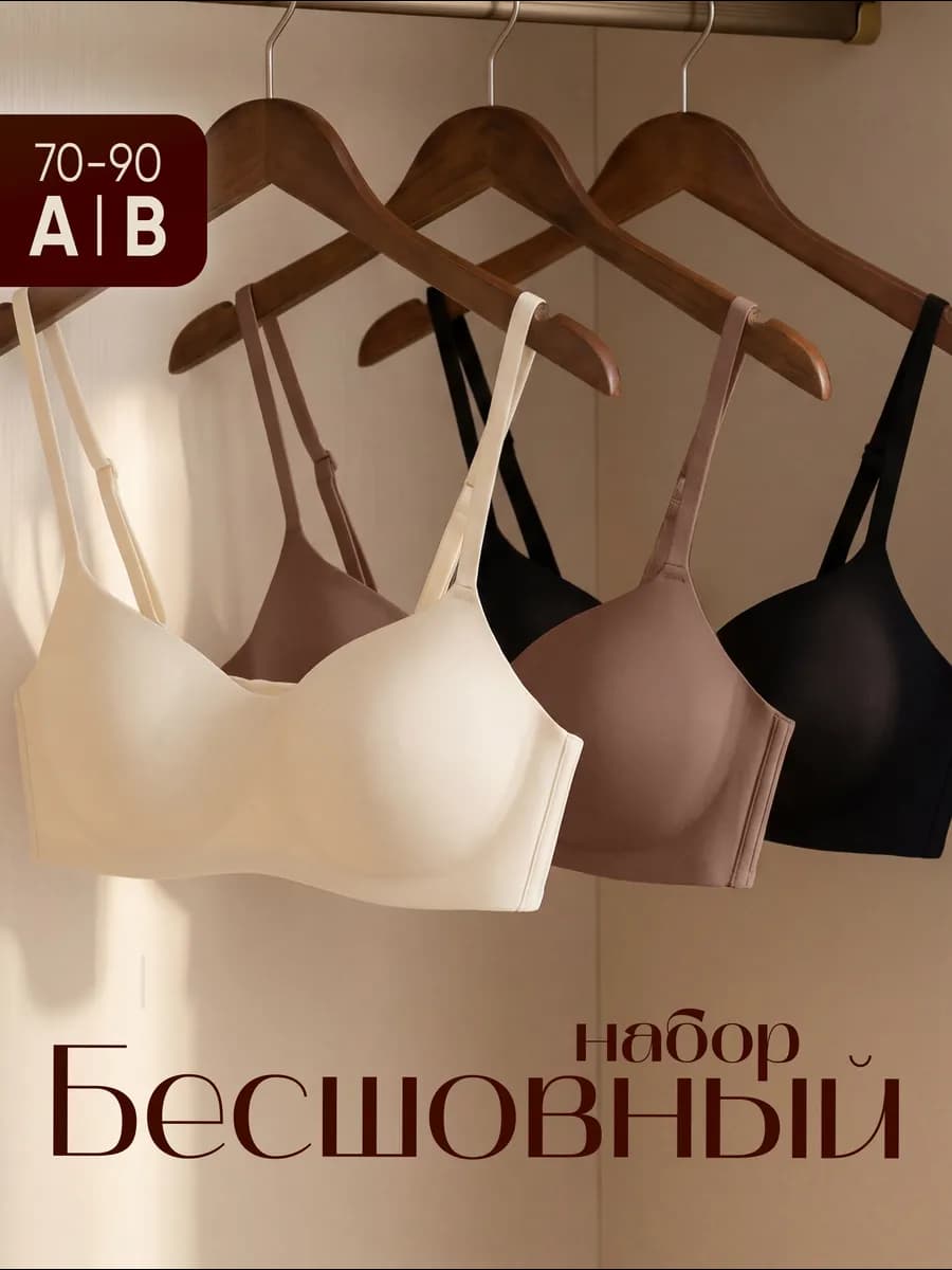 Набор бесшовных бюстгальтеров без косточек 3 шт