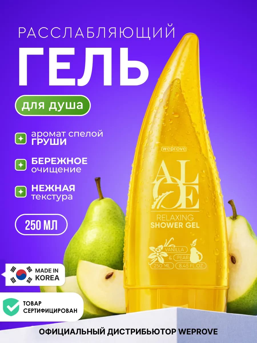 Корейский гель для душа увлажняющий ваниль и груша, 250 мл