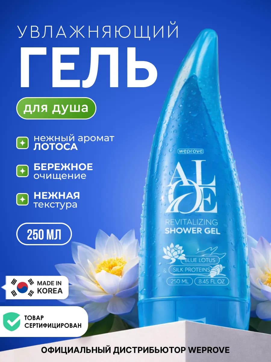 Гель для душа Корея увлажняющий алое вера, 250 мл