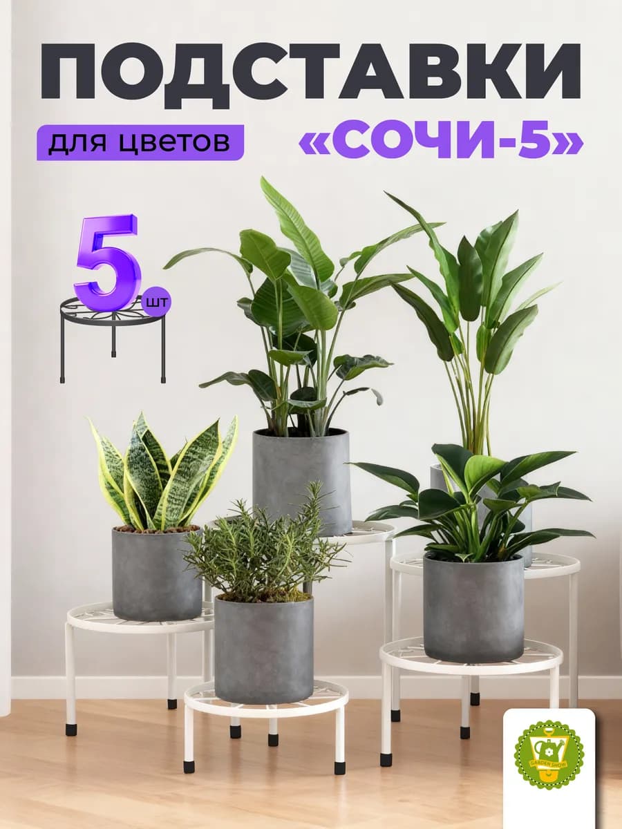 Подставки металлические для цветов Сочи, комплект из 5 шт