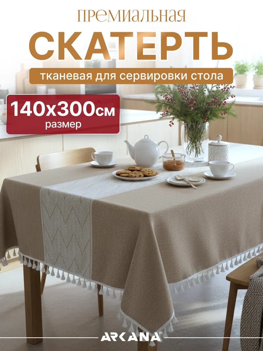 Скатерть на стол тканевая для кухни 140х300 см