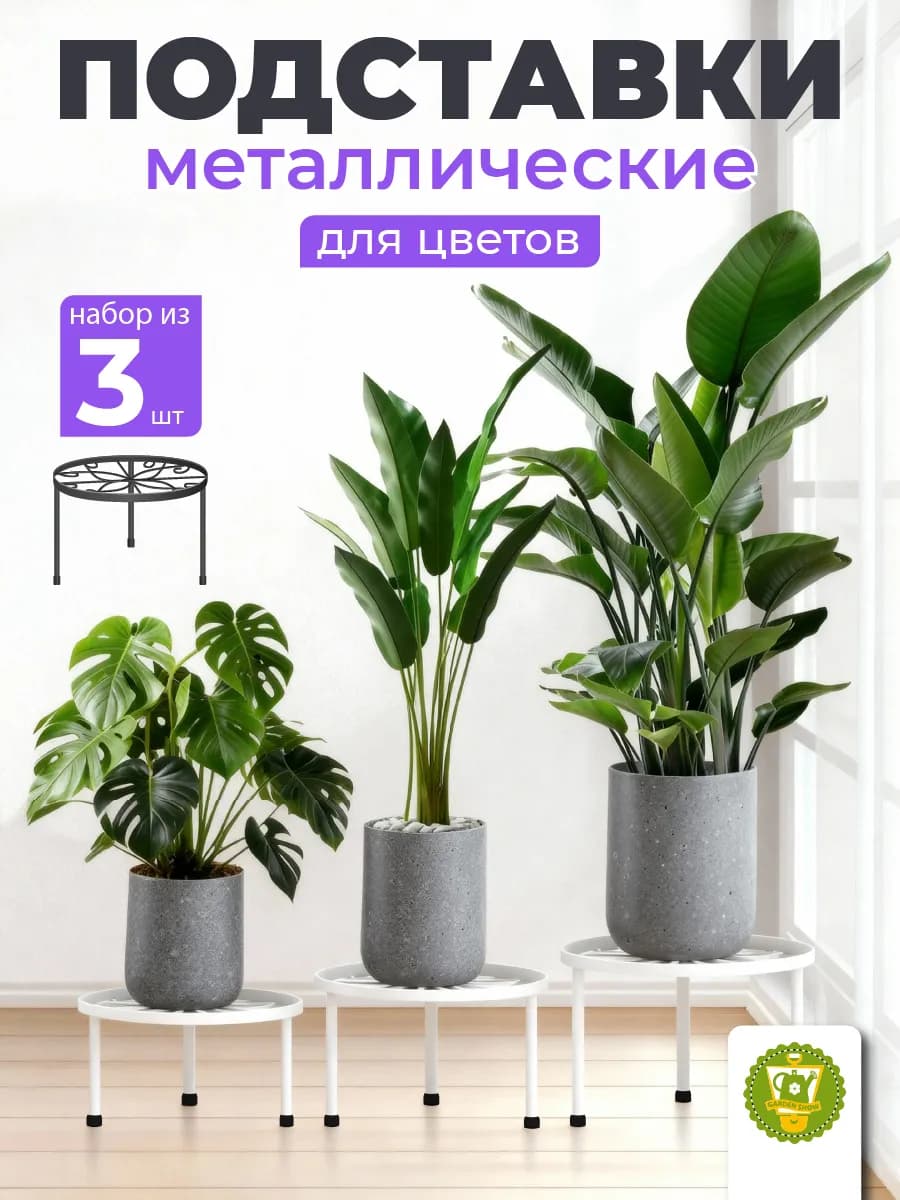 Подставки металлические для цветов Сочи, комплект из 3 шт