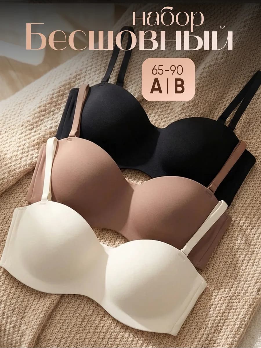 Набор бюстгальтеров бесшовных без косточек бандо 3 шт - фото 1