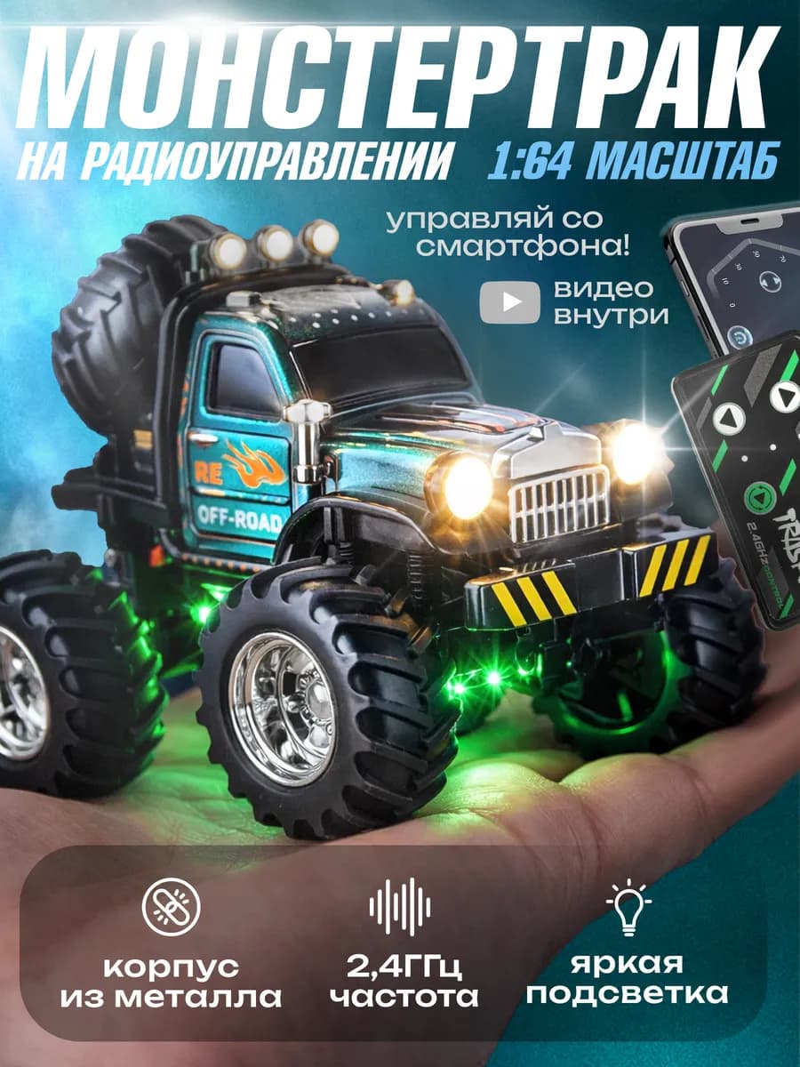 Карманная машинка на пульте управления монстр трак