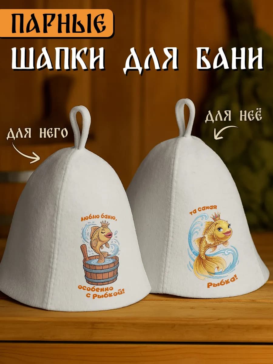 Шапки для бани и сауны парные с надписью для него для неё - фото 1