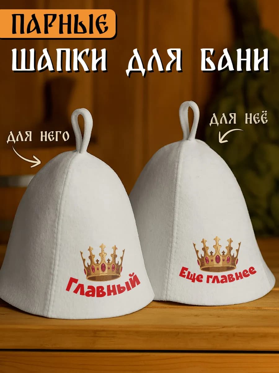 Шапки для бани и сауны парные с надписью