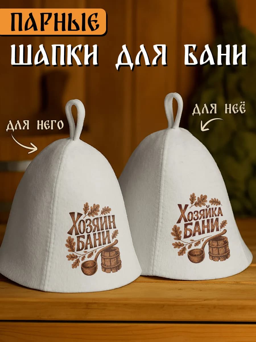 Шапки для бани и сауны парные с надписью хозяин хозяйка