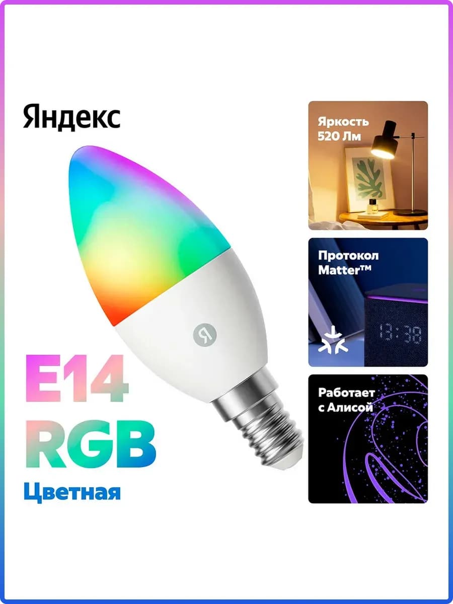 Лампочка умная YNDX-00557 Е14 RGB разноцветная Matter Wi-Fi