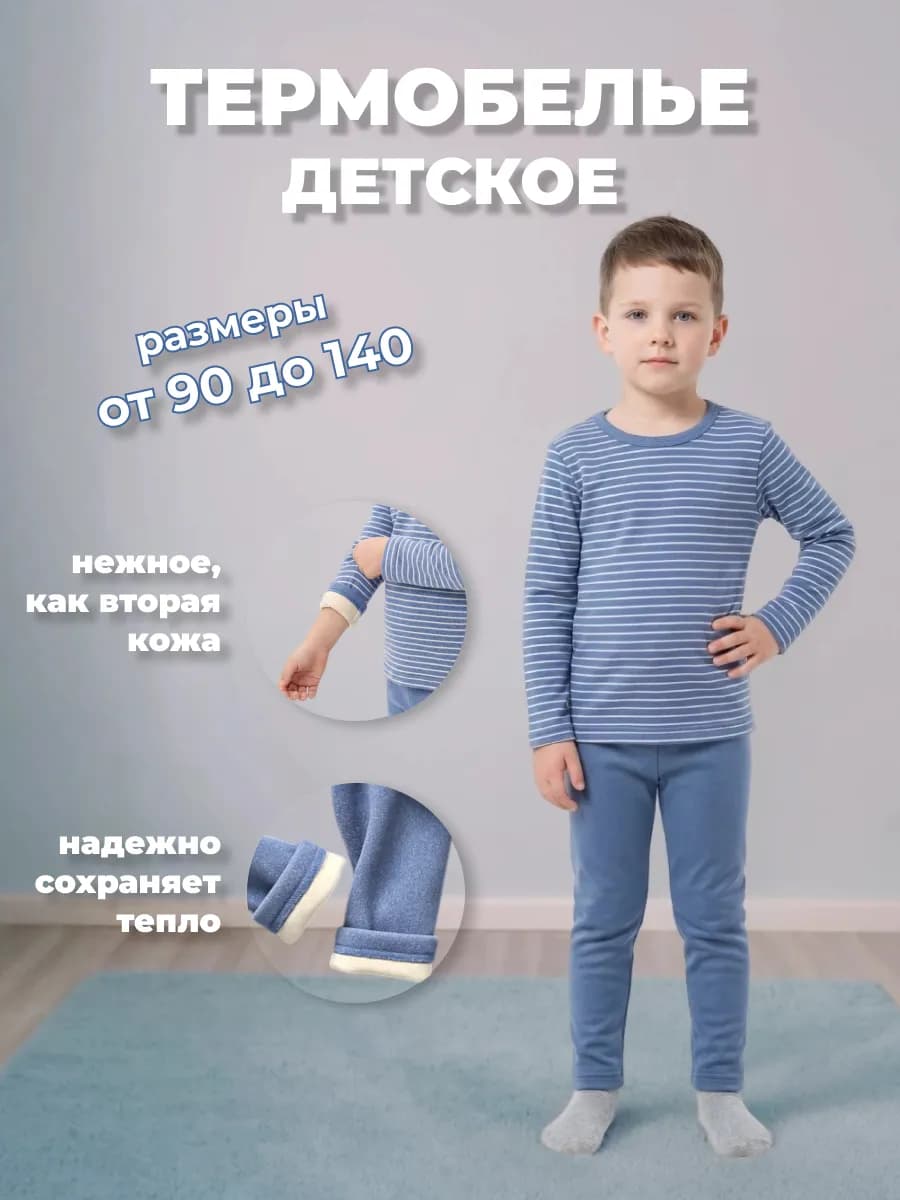 Детское термобелье комплект для зимы