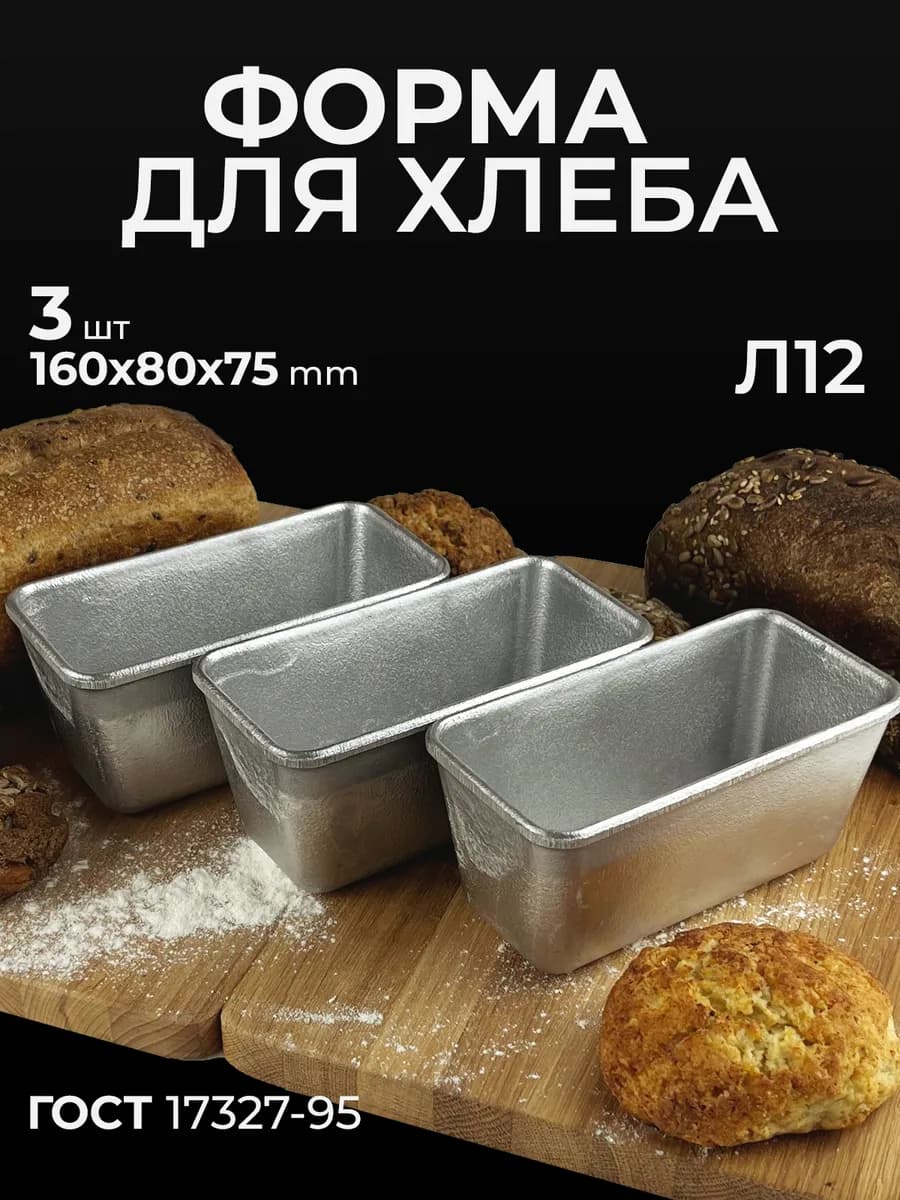 Форма для хлеба Л 12 алюминиевая комплект 3 шт