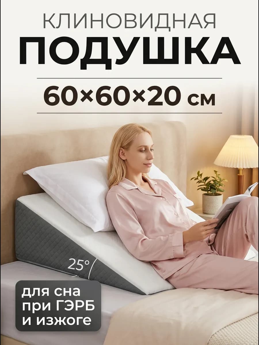Клиновидная подушка при ГЭРБ