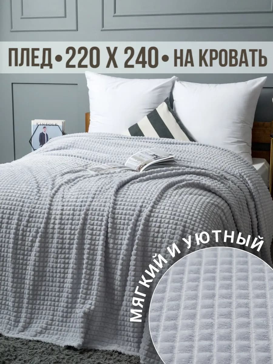 Плед 220х240 евро макси на диван на кровать