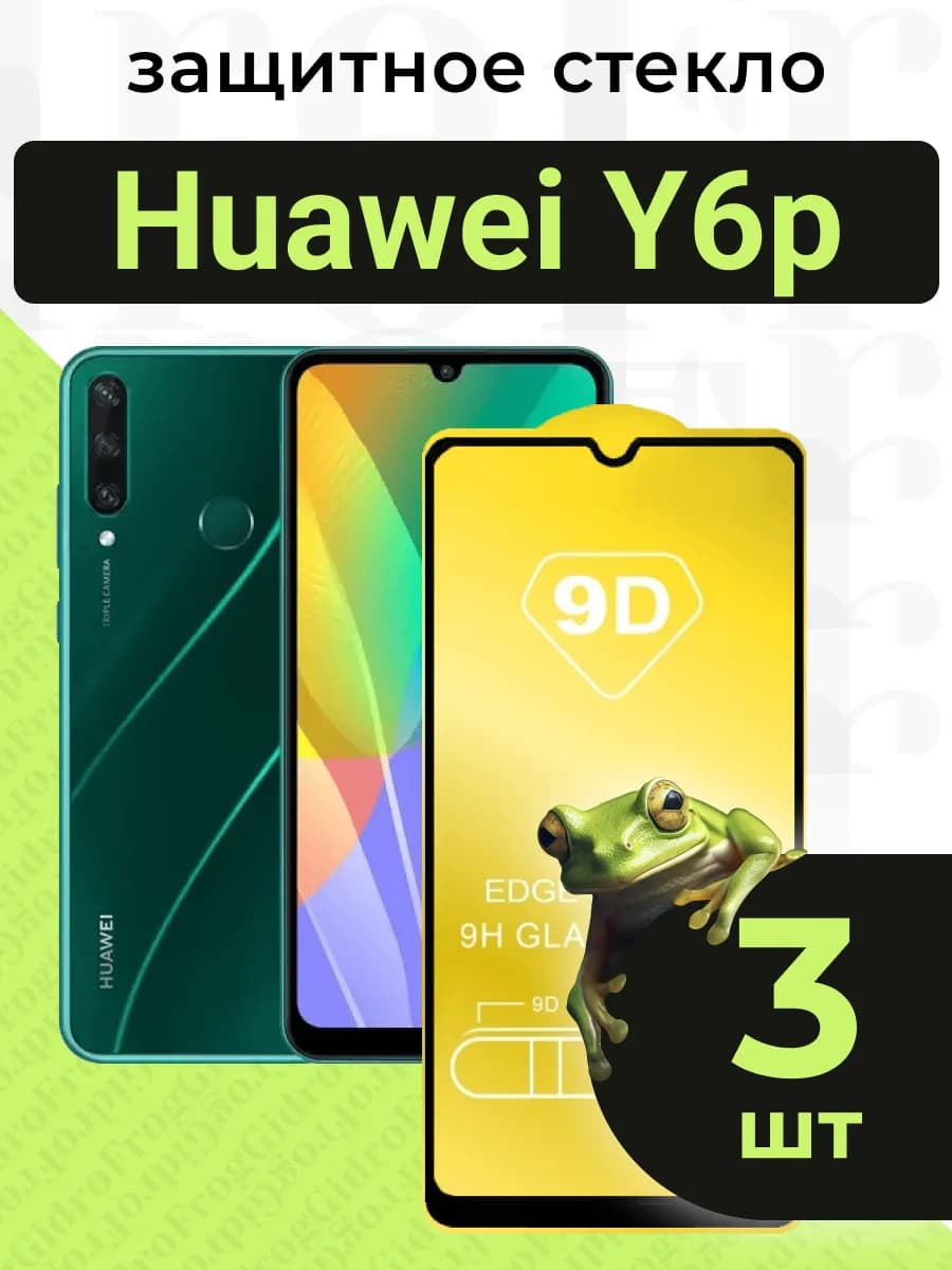 Защитное стекло для Huawei Y6p с чёрной рамкой под чехол