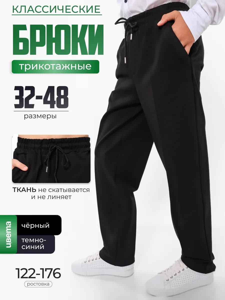 Брюки школьные классические трикотажные на резинке