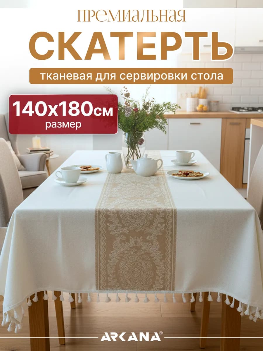 Скатерть на стол тканевая для кухни 140х180 см