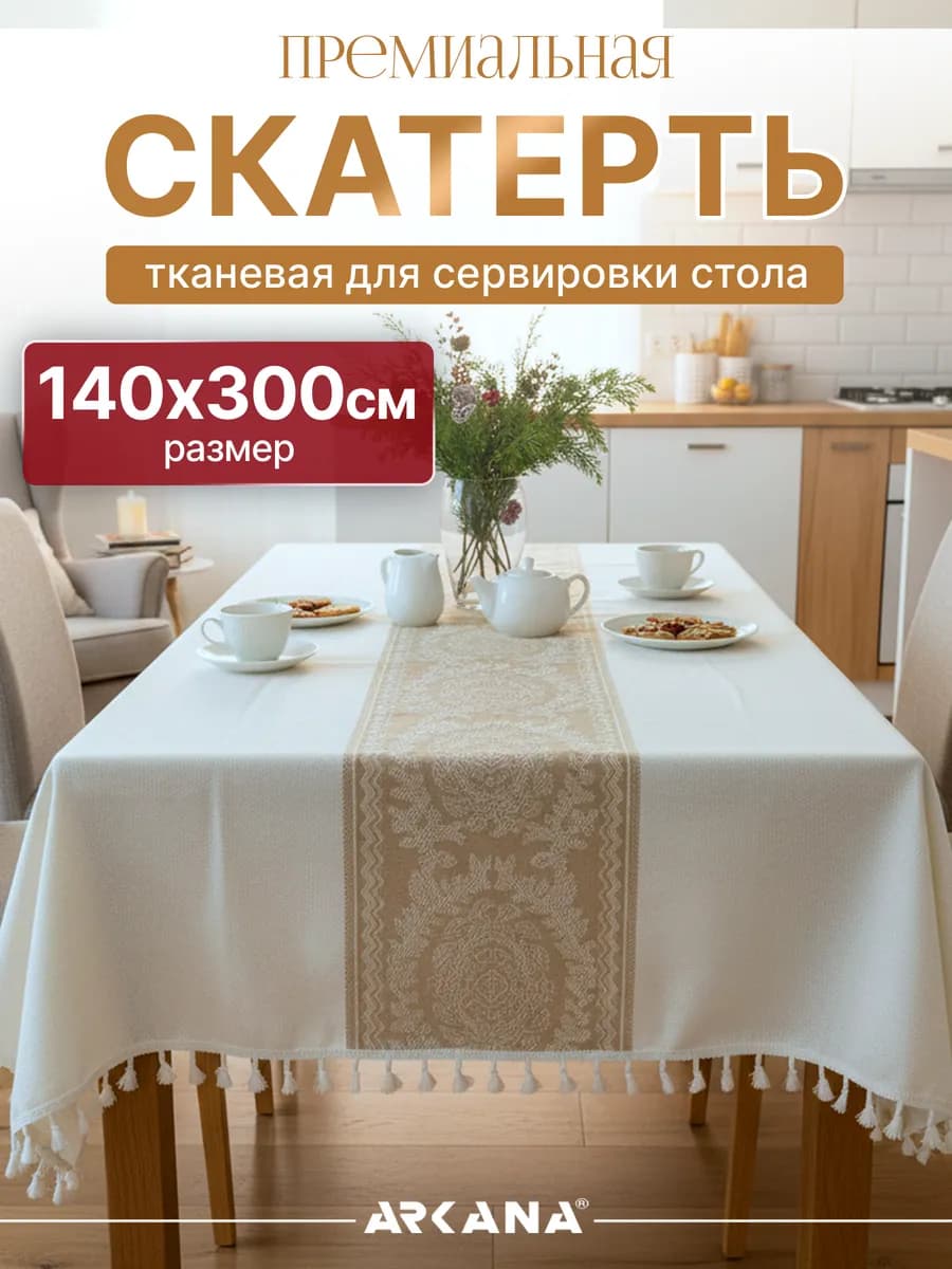 Скатерть на стол тканевая для кухни 140х300 см