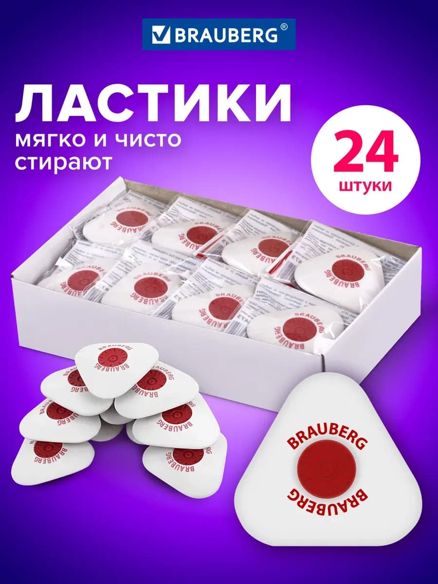 Ластик резинка стирательная стерка канцелярская 24 штуки
