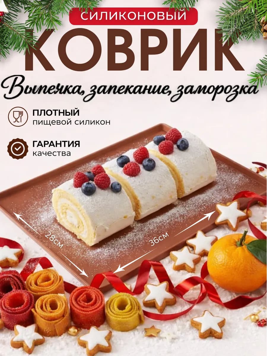 Коврики силиконовый для выпечки и меренговых рулетов