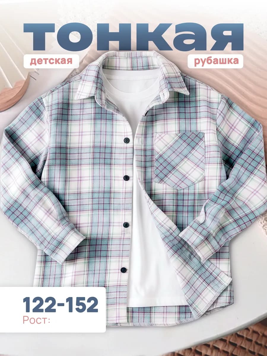Рубашка в клетку детская легкая