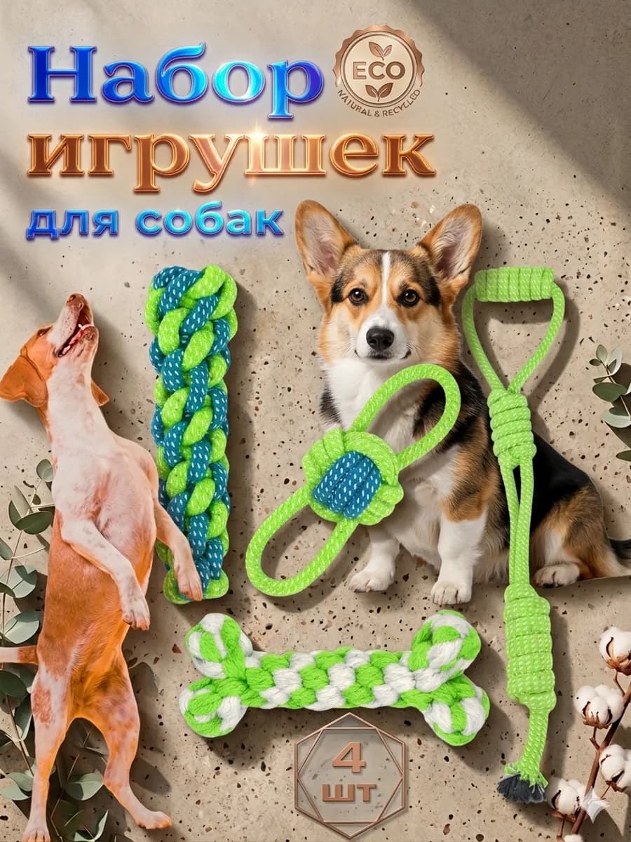 Набор игрушек для собак Веревки, хлопок, 4шт