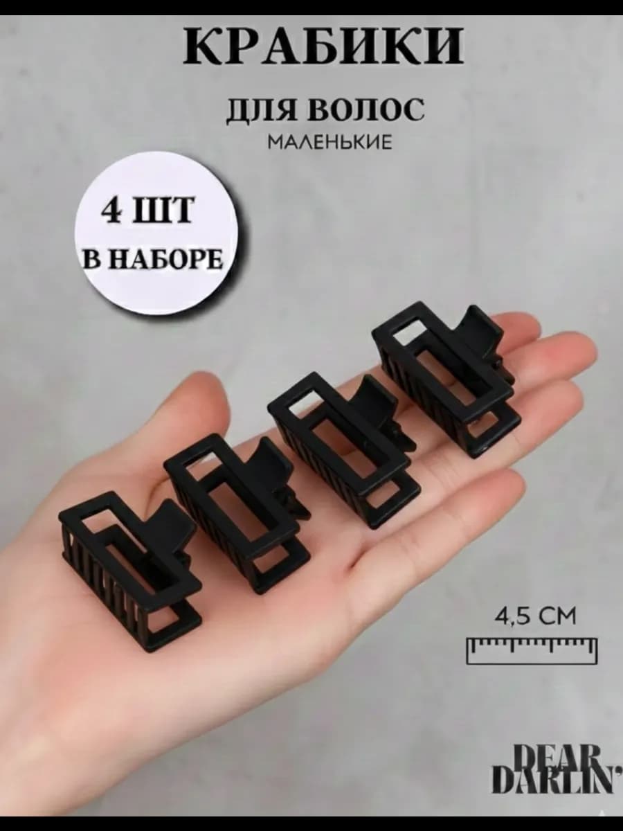 Крабики для волос маленькие