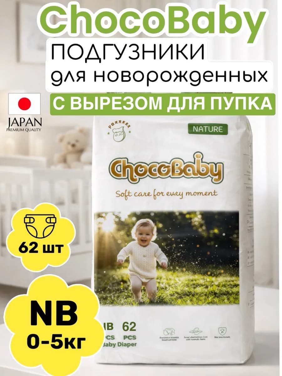 Подгузники для новорожденных Chocobaby NB (0-5 кг) 62 шт