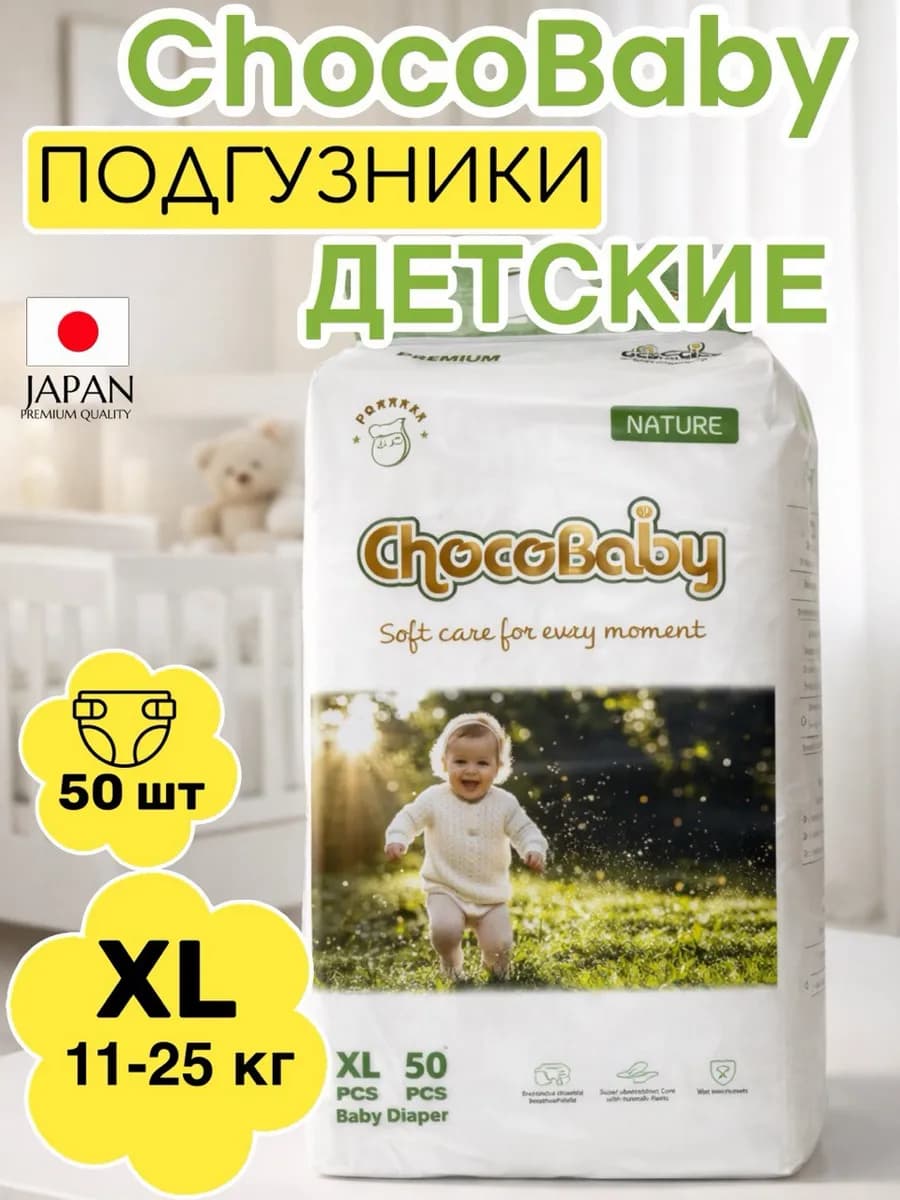 Подгузники детские Chocobaby Размер XL (11-25кг) 50 шт