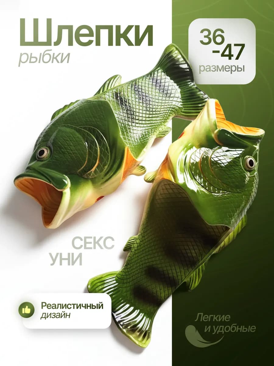 Тапочки-шлепки Рыба Зеленая Подарок рыбаку