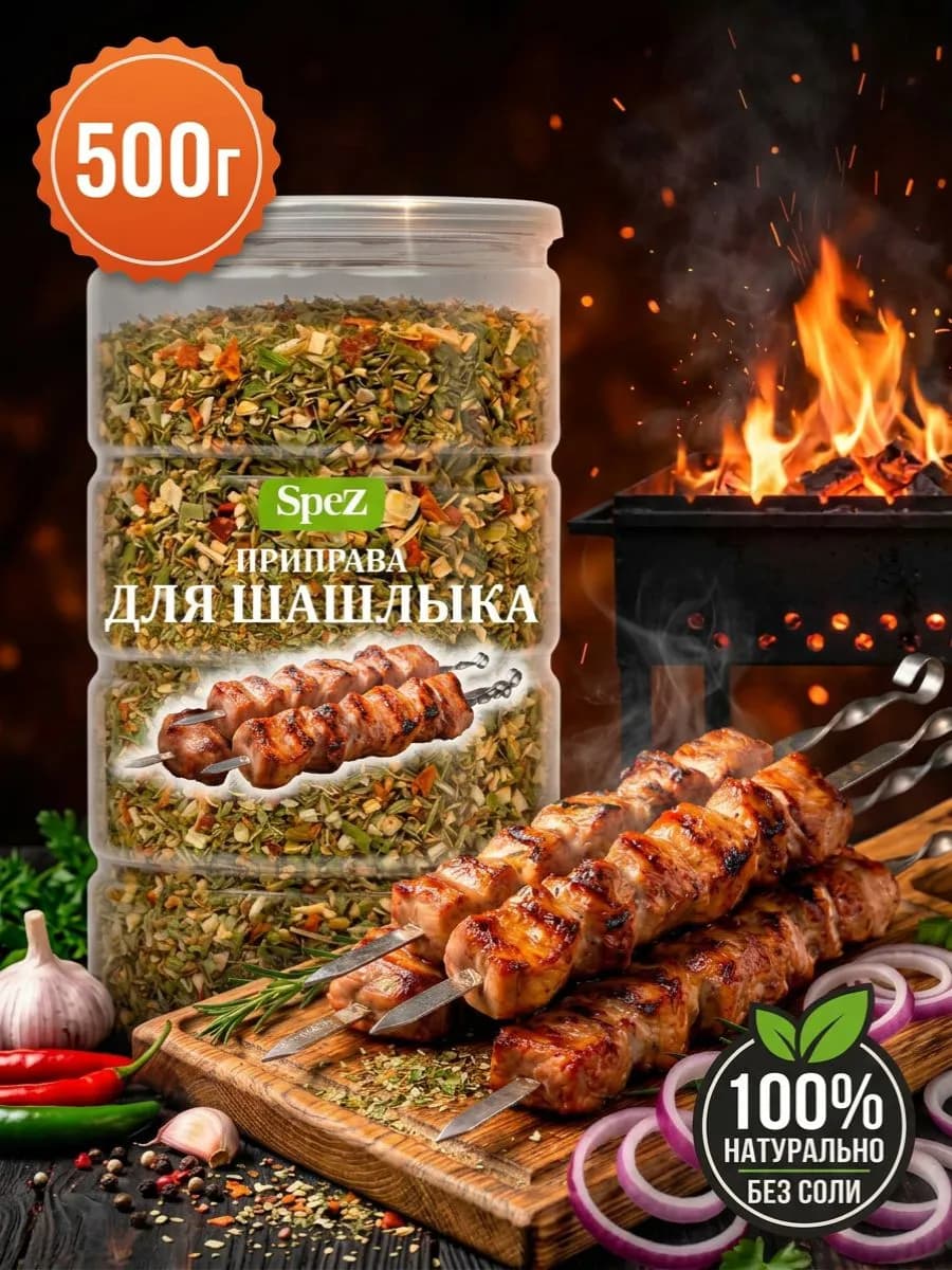 Приправа для шашлыка и мяса, натуральная, 500 г