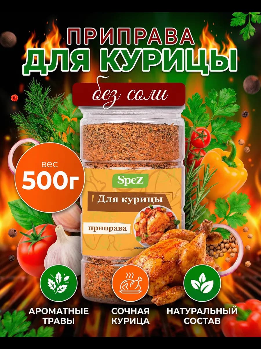 Приправа для курицы без соли натуральная 500 г