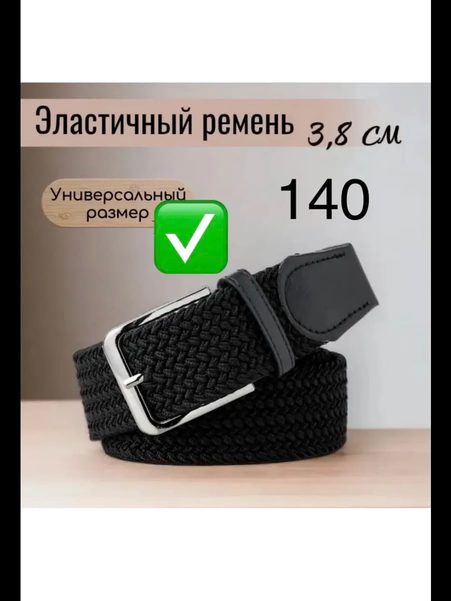 ремень резинка с металлической пряжкой 140см