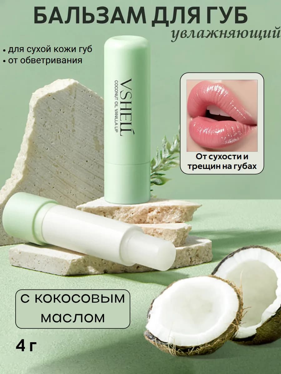 Гигиеническая помада для губ увлажняющая с кокосовым маслом
