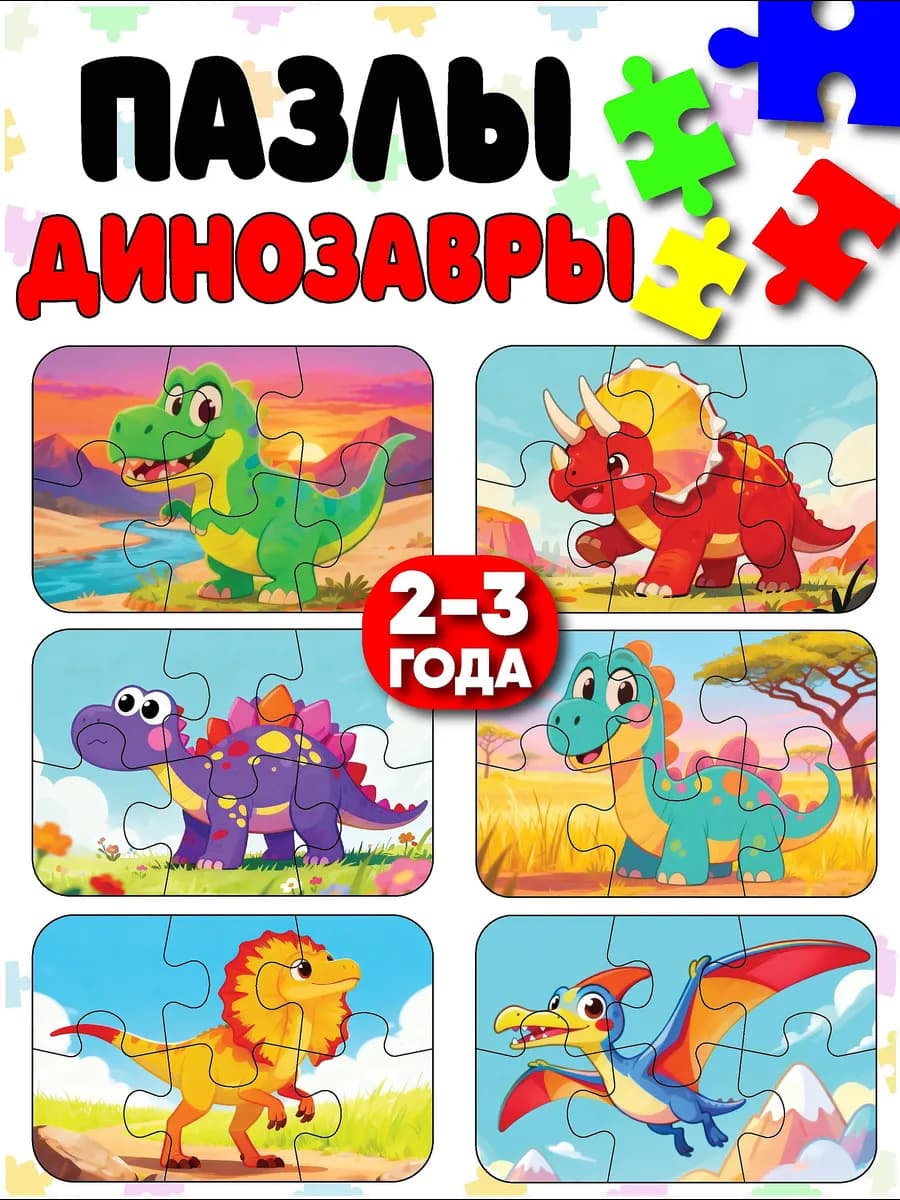Пазлы для детей динозавры