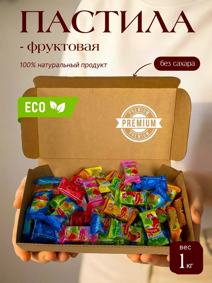 Пастила натуральная без сахара ассорти 1 кг