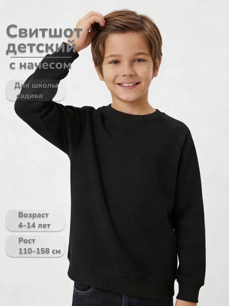 Свитшот детский с начёсом