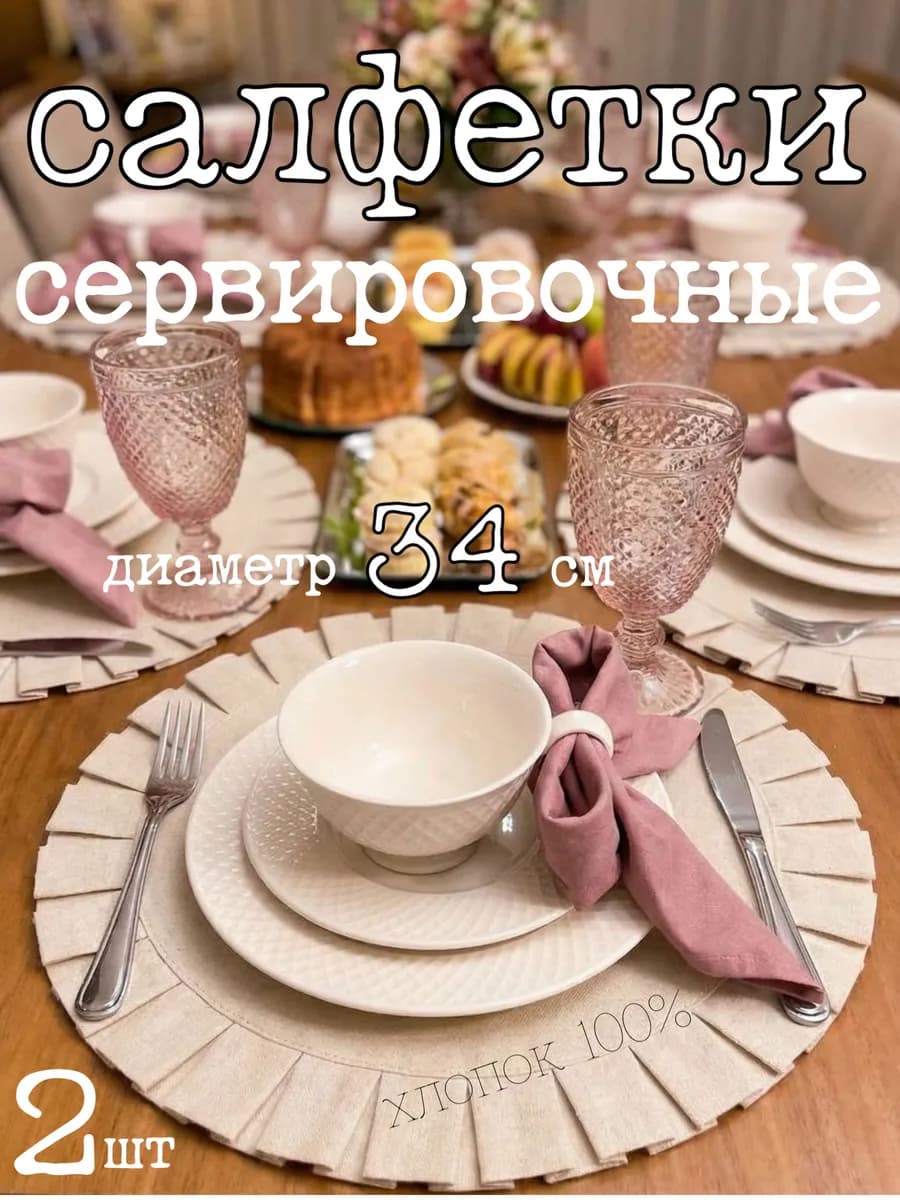 Салфетки тканевые сервировочные на стол 2 штуки