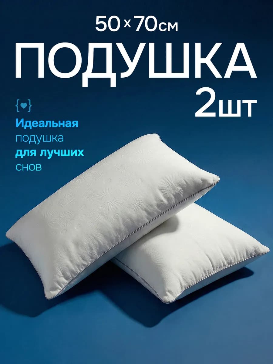 Подушка 50х70 для сна анатомическая 2 шт