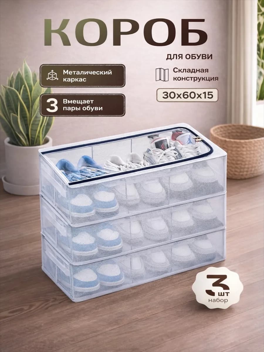 Коробки для хранения обуви прозрачные 3 шт