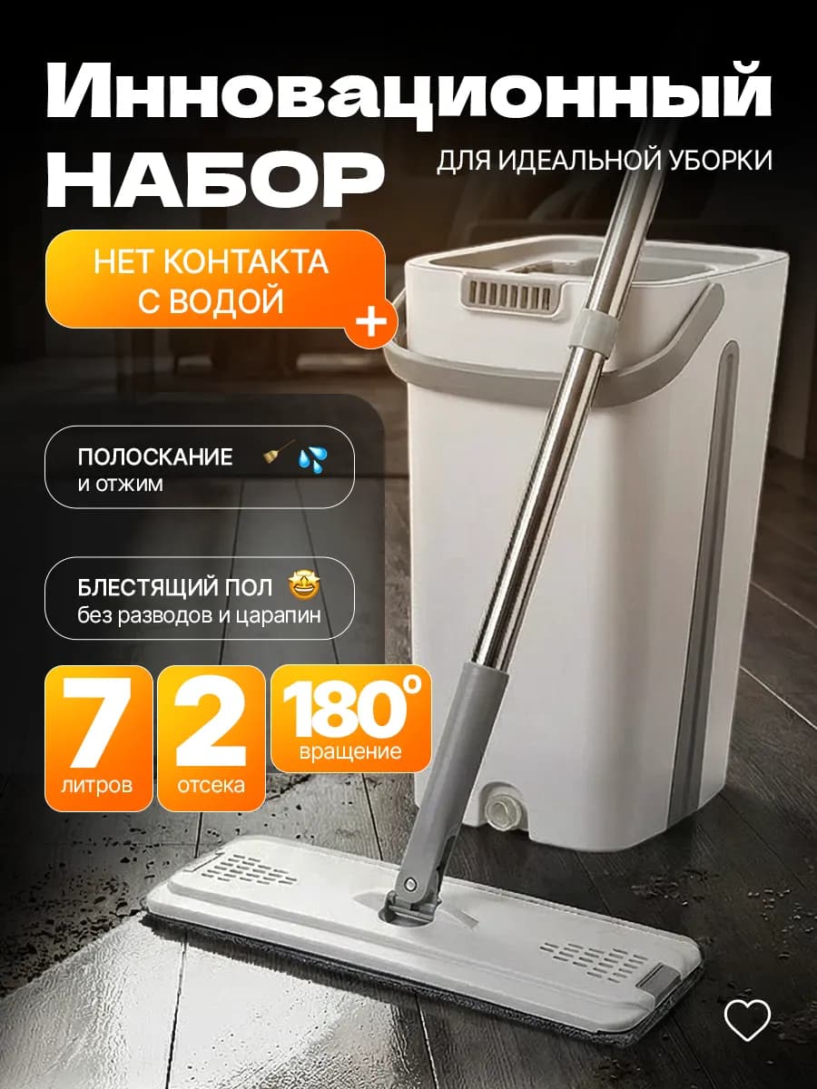 Швабра и ведро с отжимом для мытья пола 7 литров