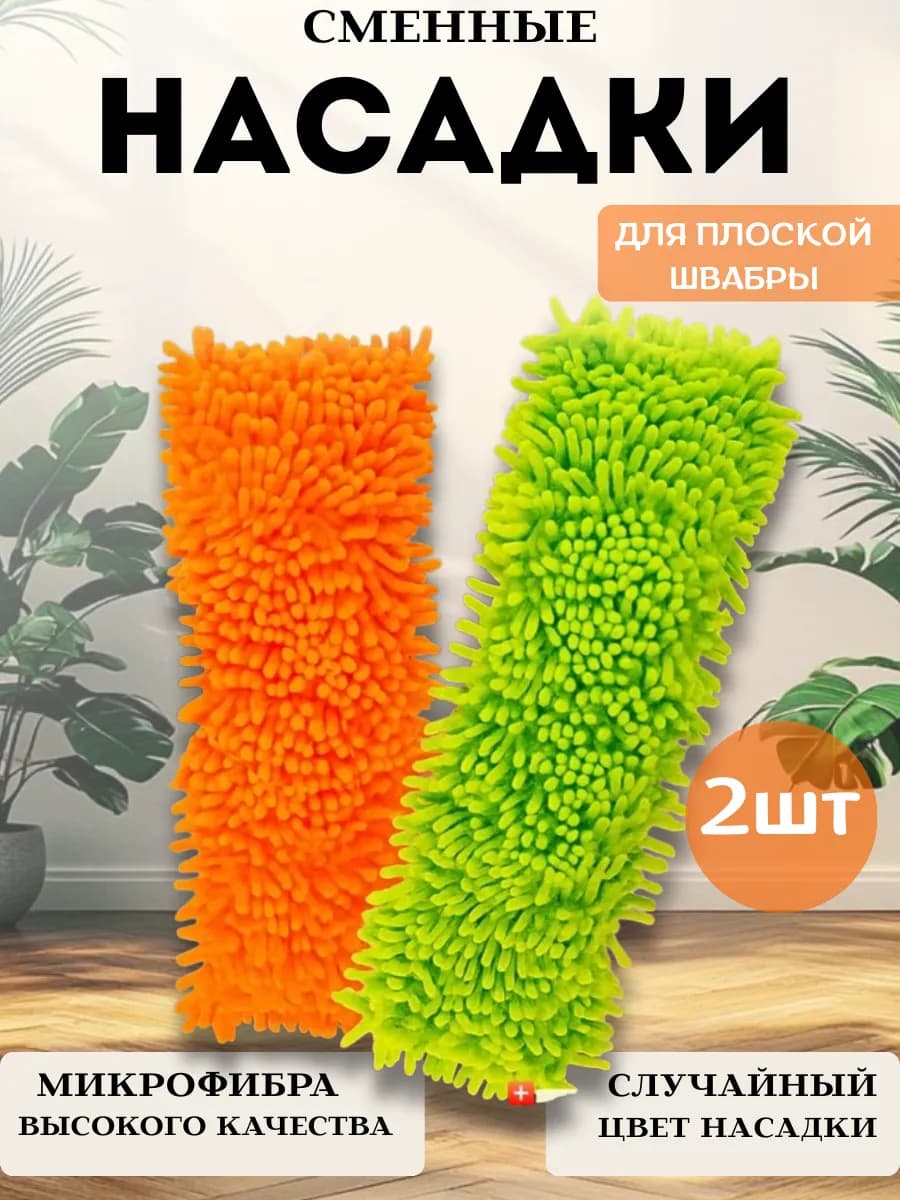 Насадка для швабры