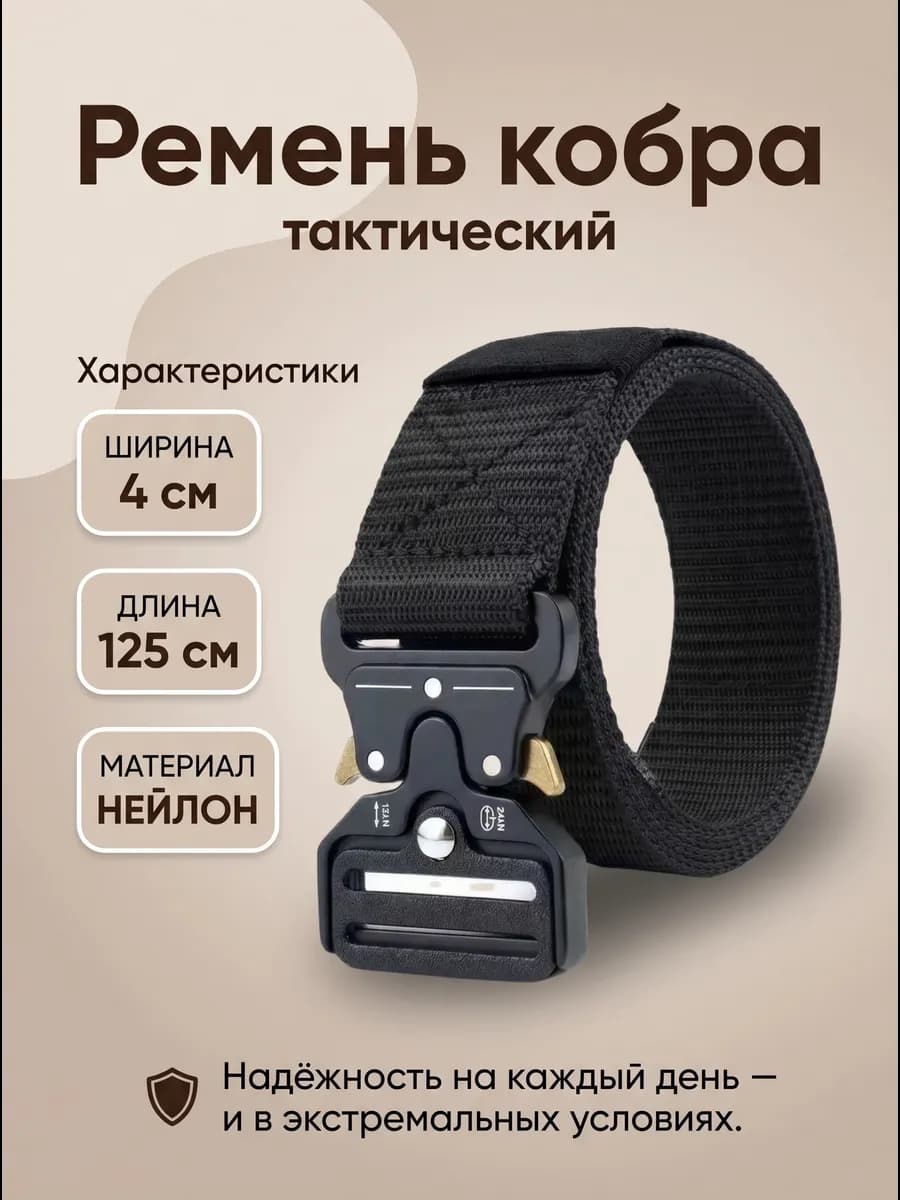 Ремень мужской кобра тактический широкий военный